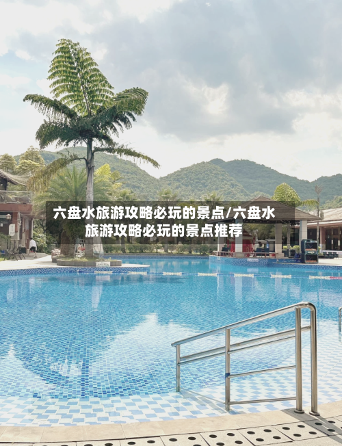 六盘水旅游攻略必玩的景点/六盘水旅游攻略必玩的景点推荐-第1张图片