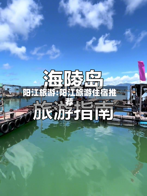 阳江旅游:阳江旅游住宿推荐-第1张图片