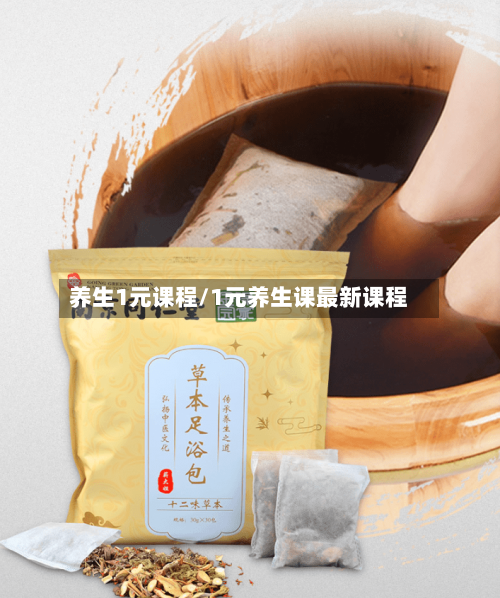 养生1元课程/1元养生课最新课程-第1张图片