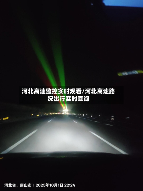 河北高速监控实时观看/河北高速路况出行实时查询-第1张图片