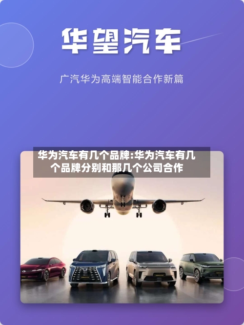 华为汽车有几个品牌:华为汽车有几个品牌分别和那几个公司合作-第1张图片