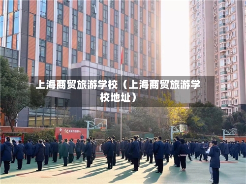 上海商贸旅游学校(上海商贸旅游学校地址)-第1张图片