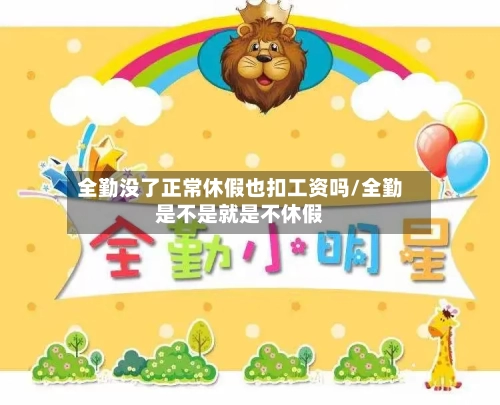 全勤没了正常休假也扣工资吗/全勤是不是就是不休假-第1张图片