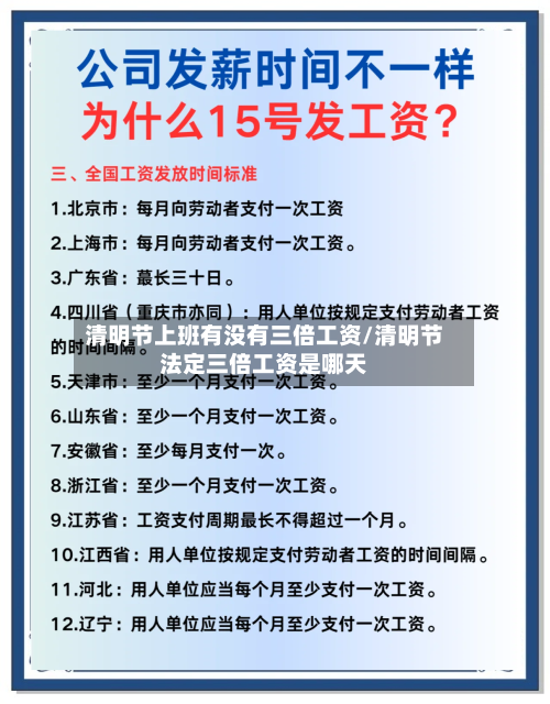 清明节上班有没有三倍工资/清明节法定三倍工资是哪天-第1张图片