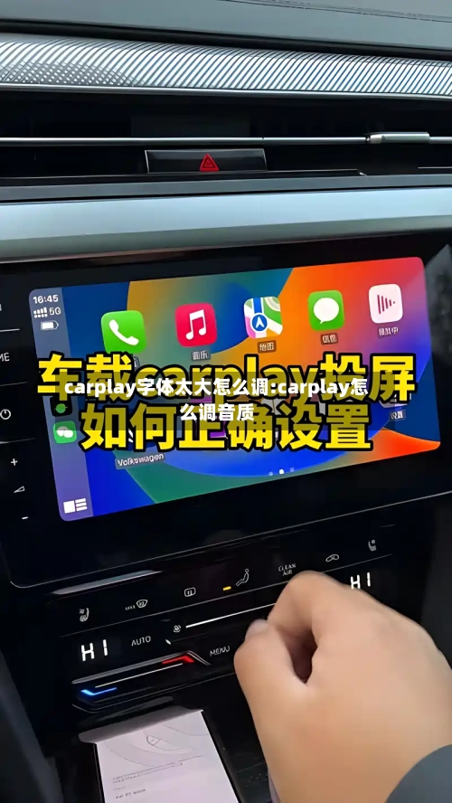carplay字体太大怎么调:carplay怎么调音质-第1张图片