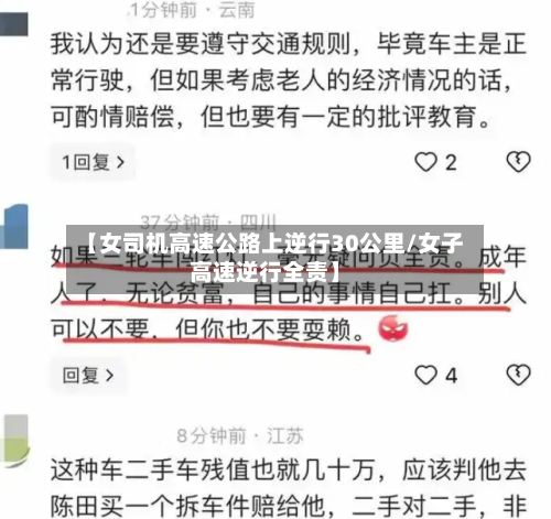 【女司机高速公路上逆行30公里/女子高速逆行全责】-第1张图片