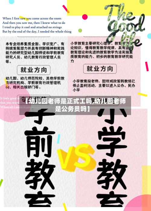 【幼儿园老师是正式工吗,幼儿园老师是公务员吗】-第1张图片