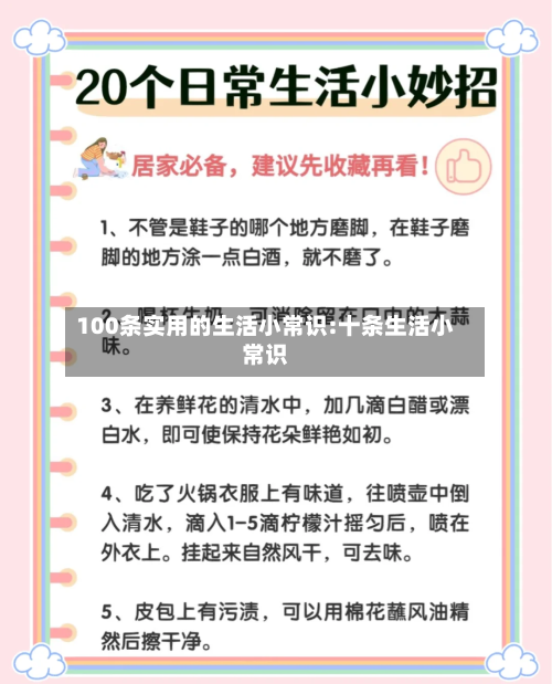 100条实用的生活小常识:十条生活小常识-第1张图片