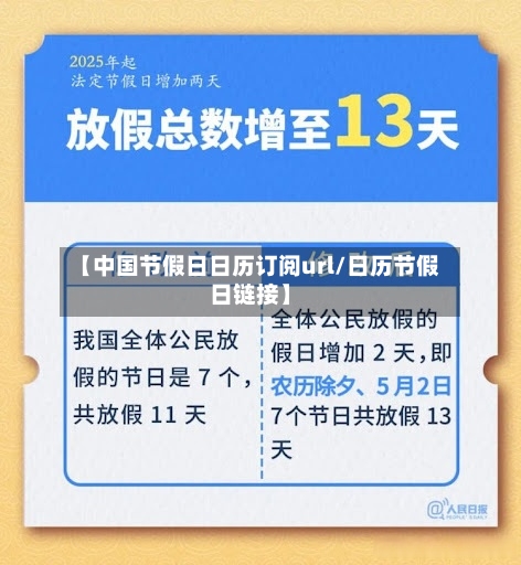 【中国节假日日历订阅url/日历节假日链接】-第1张图片