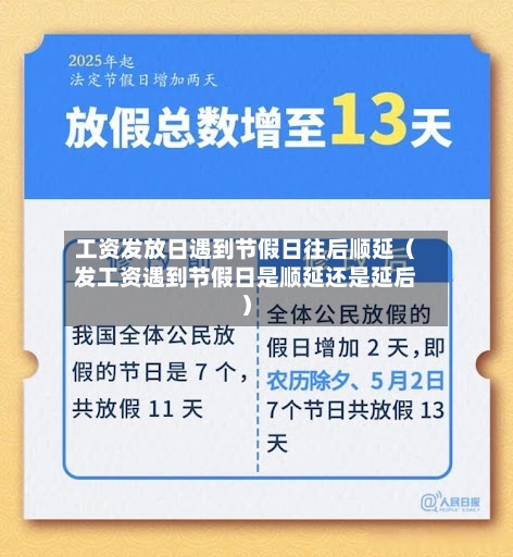 工资发放日遇到节假日往后顺延(发工资遇到节假日是顺延还是延后)-第1张图片