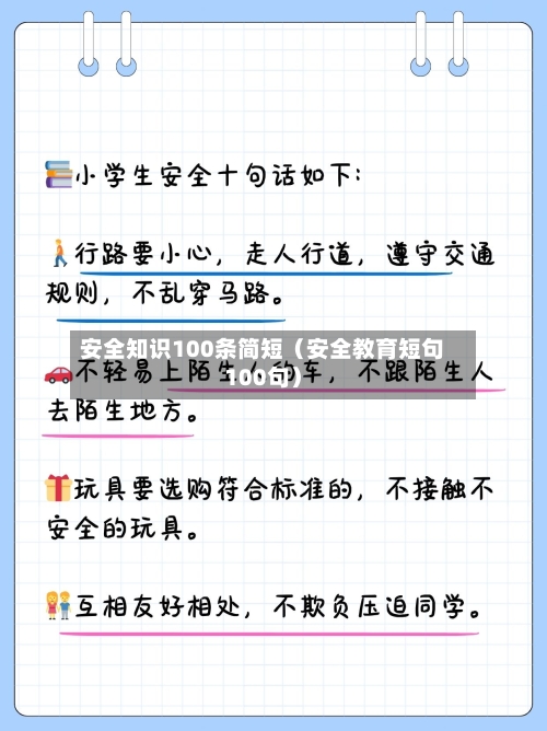 安全知识100条简短（安全教育短句100句）-第1张图片