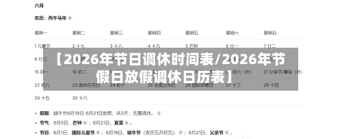 【2026年节日调休时间表/2026年节假日放假调休日历表】-第1张图片