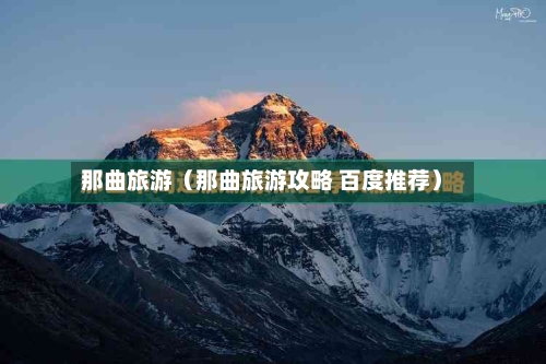 那曲旅游(那曲旅游攻略 百度推荐)-第1张图片