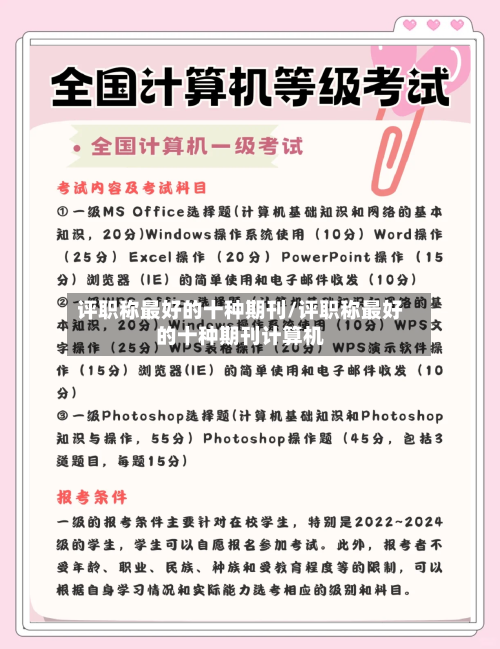 评职称最好的十种期刊/评职称最好的十种期刊计算机-第1张图片