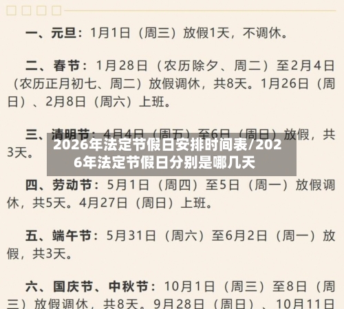 2026年法定节假日安排时间表/2026年法定节假日分别是哪几天-第1张图片