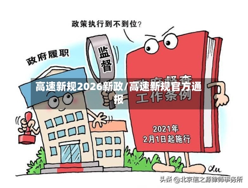 高速新规2026新政/高速新规官方通报-第1张图片