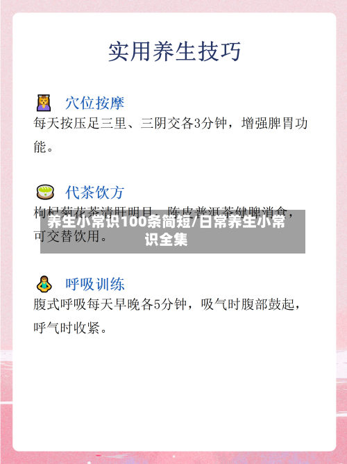 养生小常识100条简短/日常养生小常识全集-第1张图片