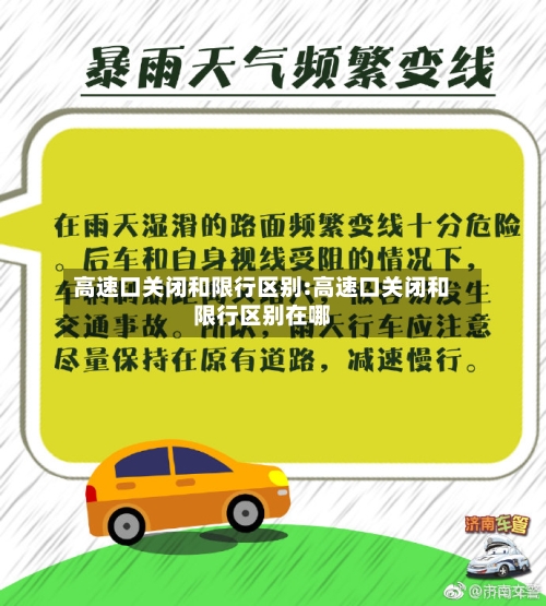 高速口关闭和限行区别:高速口关闭和限行区别在哪-第1张图片