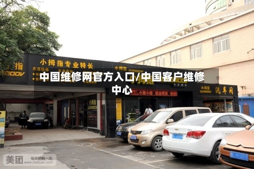 中国维修网官方入口/中国客户维修中心-第1张图片