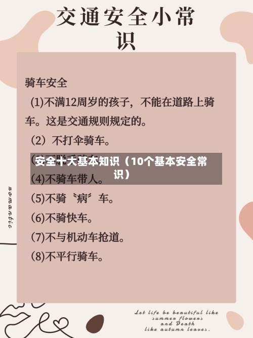 安全十大基本知识(10个基本安全常识)-第1张图片