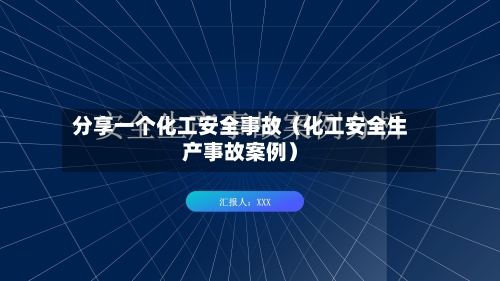 分享一个化工安全事故(化工安全生产事故案例)-第1张图片