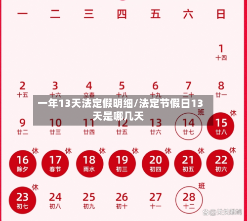 一年13天法定假明细/法定节假日13天是哪几天-第1张图片