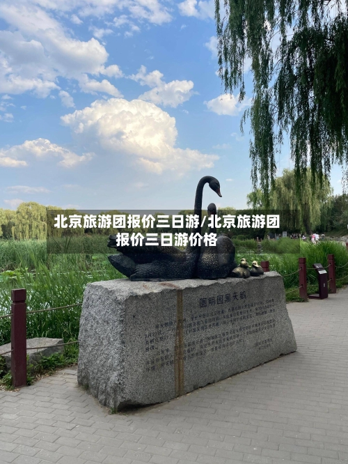 北京旅游团报价三日游/北京旅游团报价三日游价格-第1张图片