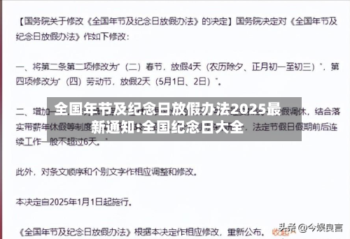 全国年节及纪念日放假办法2025最新通知:全国纪念日大全-第1张图片