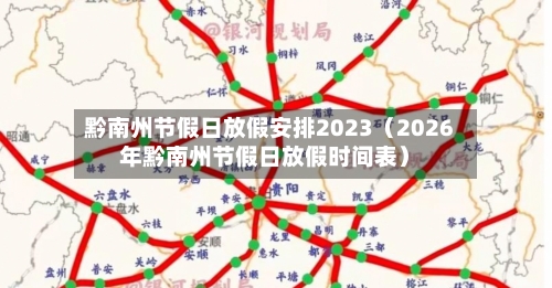 黔南州节假日放假安排2023(2026年黔南州节假日放假时间表)-第1张图片