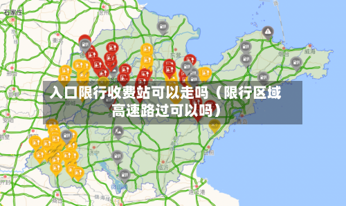 入口限行收费站可以走吗（限行区域高速路过可以吗）-第1张图片