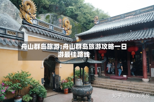 舟山群岛旅游:舟山群岛旅游攻略一日游最佳路线-第1张图片