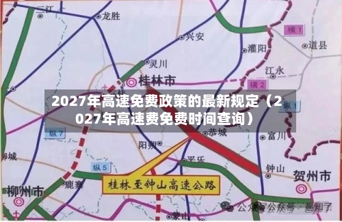 2027年高速免费政策的最新规定（2027年高速费免费时间查询）-第1张图片