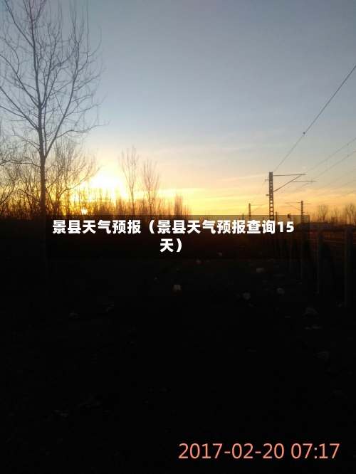 景县天气预报(景县天气预报查询15天)-第1张图片
