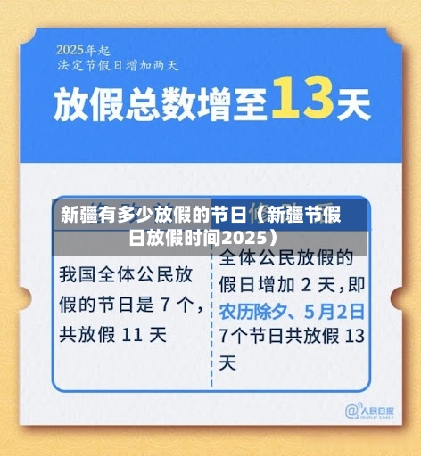 新疆有多少放假的节日（新疆节假日放假时间2025）-第1张图片