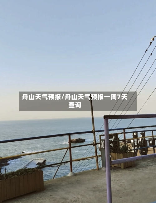 舟山天气预报/舟山天气预报一周7天查询-第1张图片