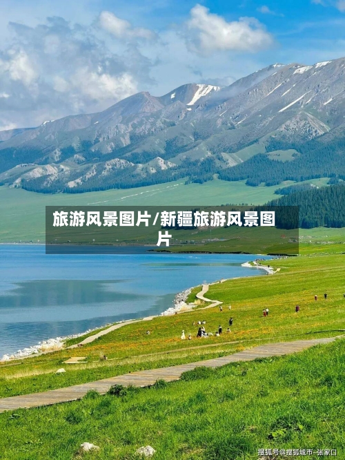 旅游风景图片/新疆旅游风景图片-第1张图片