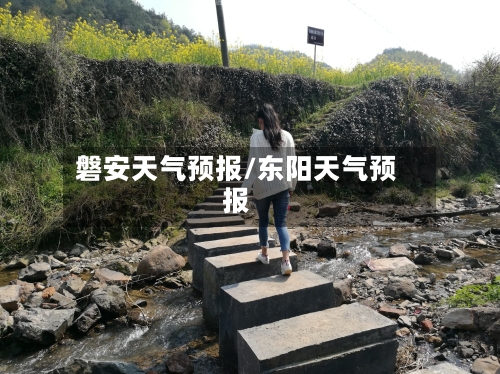 磐安天气预报/东阳天气预报-第1张图片