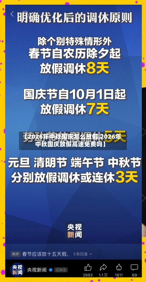 【2026年中秋国庆怎么放假,2026年中秋国庆放假高速免费吗】-第1张图片