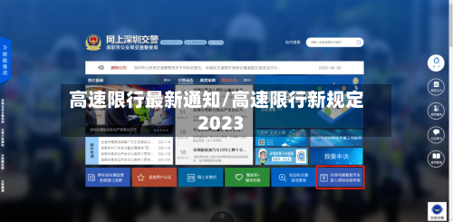 高速限行最新通知/高速限行新规定2023-第1张图片