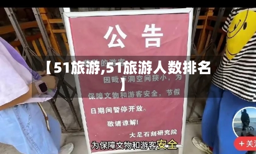 【51旅游,51旅游人数排名】-第1张图片
