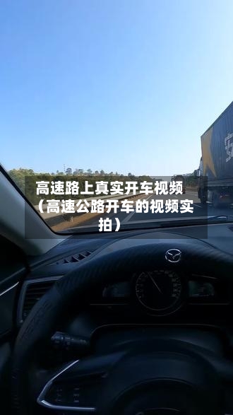 高速路上真实开车视频(高速公路开车的视频实拍)-第1张图片