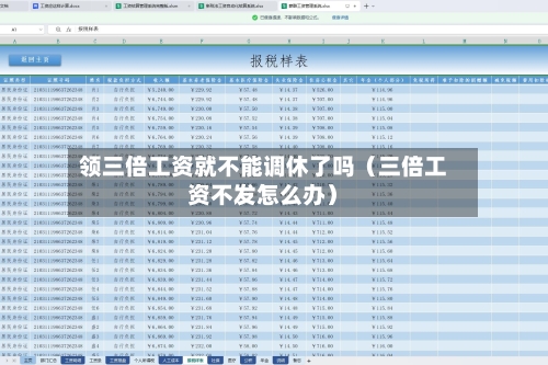 领三倍工资就不能调休了吗(三倍工资不发怎么办)-第1张图片