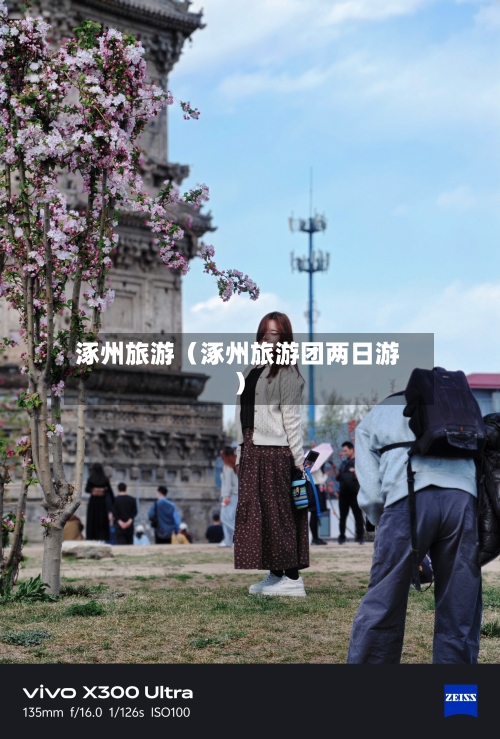 涿州旅游(涿州旅游团两日游)-第1张图片