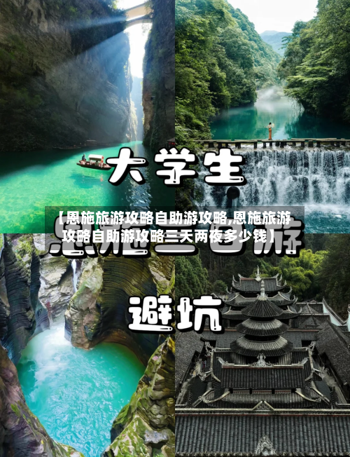 【恩施旅游攻略自助游攻略,恩施旅游攻略自助游攻略三天两夜多少钱】-第1张图片
