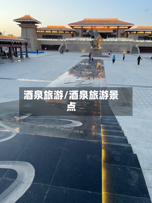 酒泉旅游/酒泉旅游景点-第1张图片