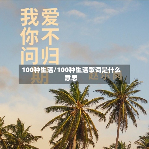 100种生活/100种生活歌词是什么意思-第1张图片