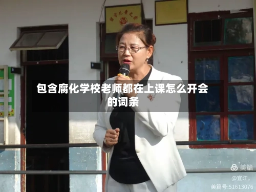 包含腐化学校老师都在上课怎么开会的词条-第1张图片