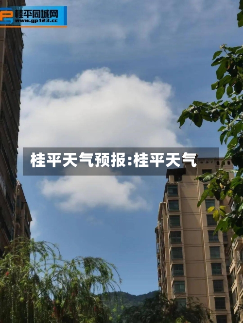桂平天气预报:桂平天气-第1张图片