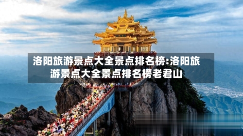 洛阳旅游景点大全景点排名榜:洛阳旅游景点大全景点排名榜老君山-第1张图片