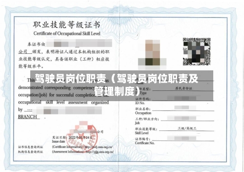 驾驶员岗位职责(驾驶员岗位职责及管理制度)-第1张图片